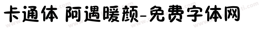 卡通体 阿遇暖颜字体转换